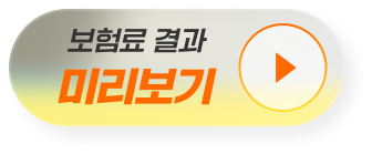 보험료 결과 미리보기